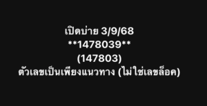 หวยหุ้น 3/9/68-3