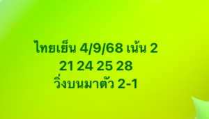 หวยหุ้น-4-9-68-8