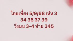 หวยหุ้น-5-9-68-6