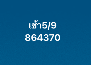 หวยหุ้น-5-9-68-7