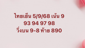 หวยหุ้น-5-9-68-8