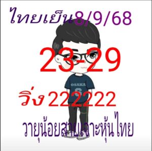 หวยหุ้น 8/9/68-2