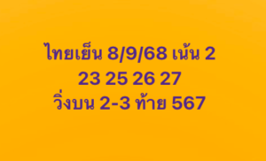 หวยหุ้น-8-9-68-9