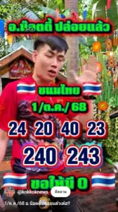หวยอ.น๊อตตี้ 1/10/68