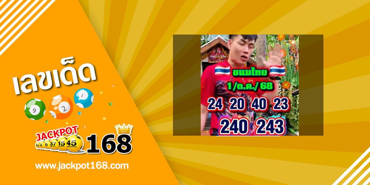 หวยอ.น๊อตตี้ 1/10/68