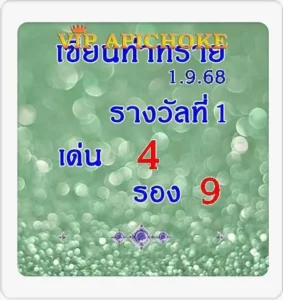 หวยอภิโชค 1/9/68