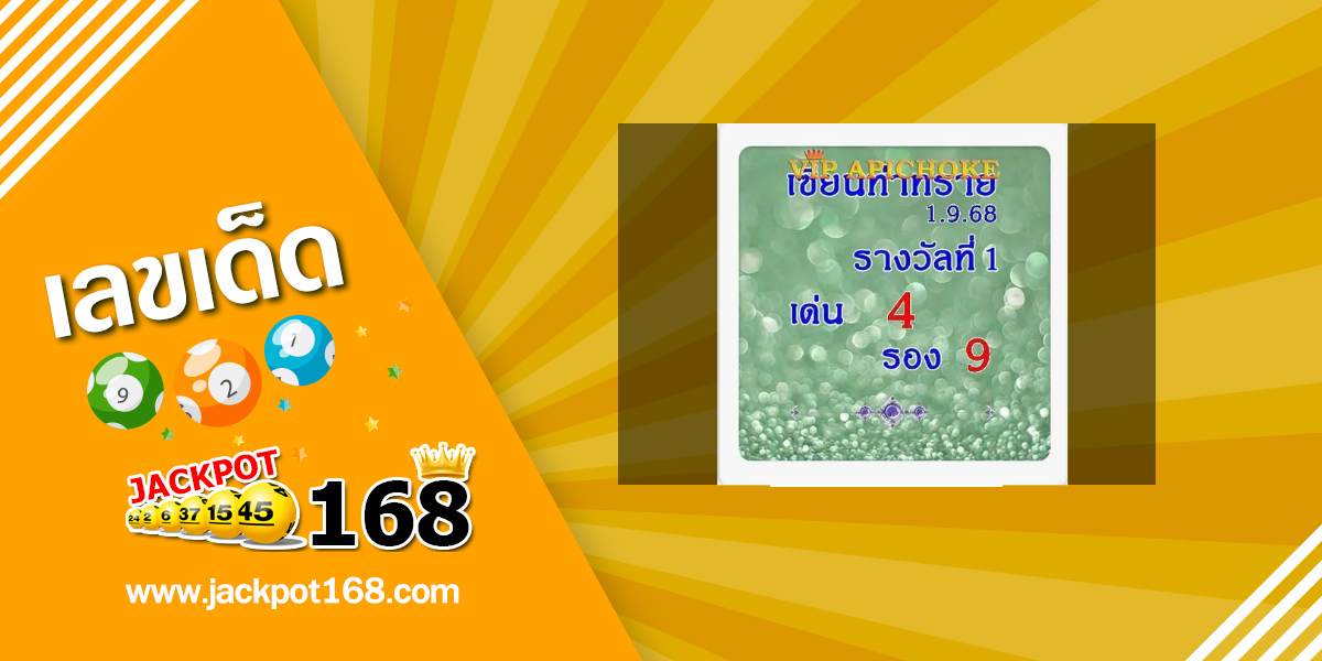 หวยอภิโชค 1/9/68
