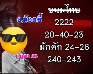 หวยอาจารย์น๊อตตี้ 1/10/68