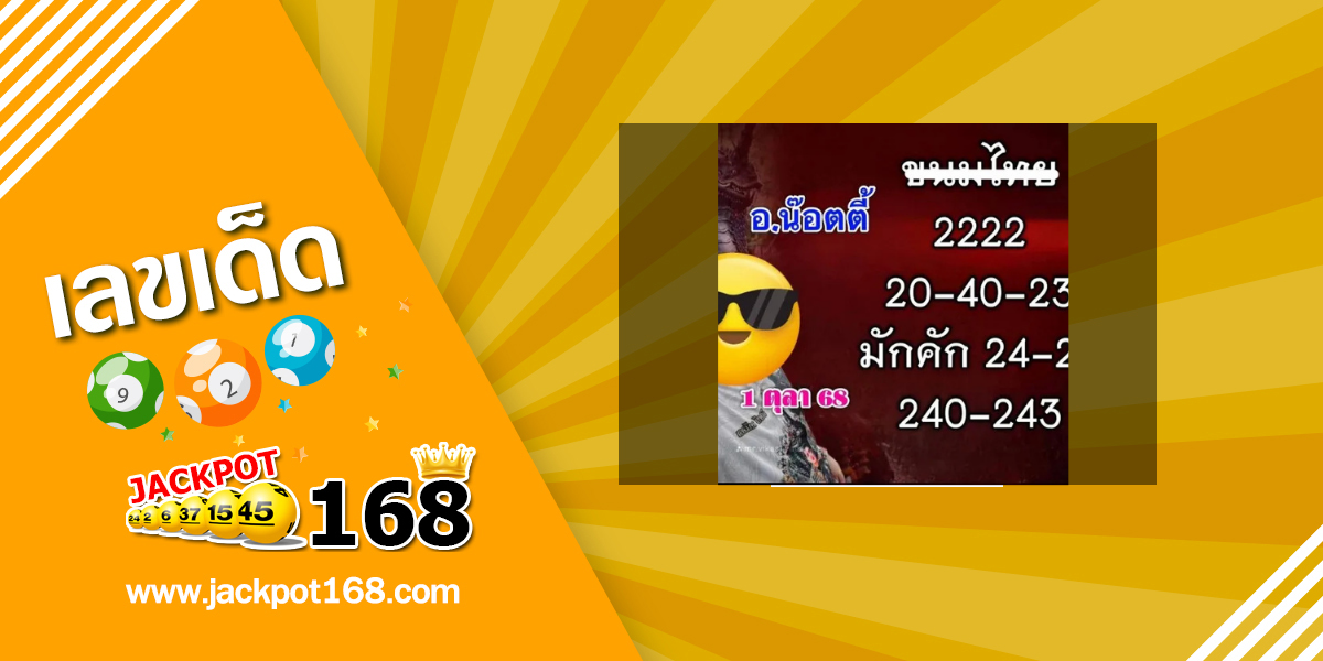 หวยอาจารย์น๊อตตี้ 1/10/68