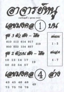 หวยอาจารย์หนู 1/10/68