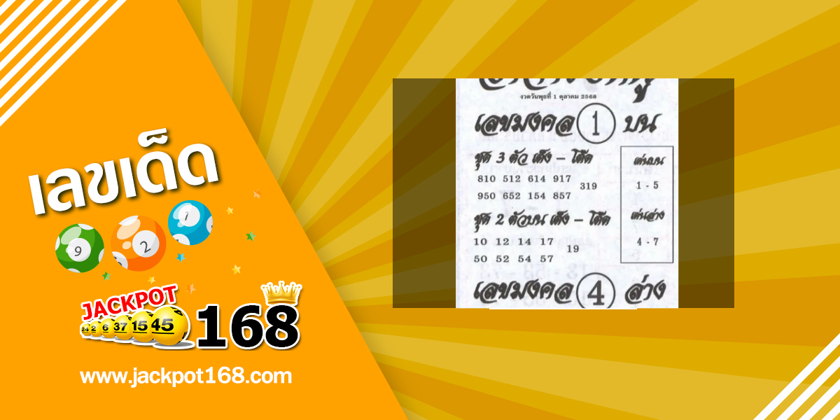 หวยอาจารย์หนู 1/10/68