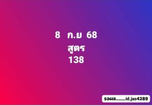 หวยฮานอย 8/9/68-3