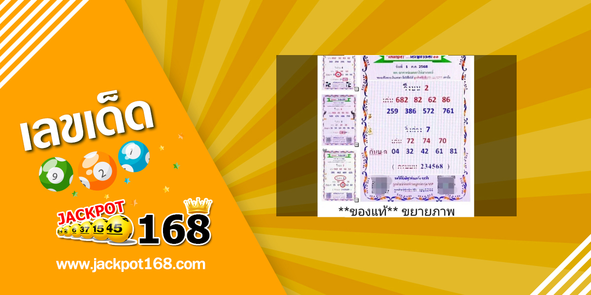 หวยเงินเทวดา 1/10/68