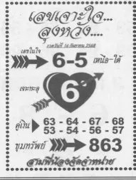 หวยเจาะใจลุงหวัง 16/9/68