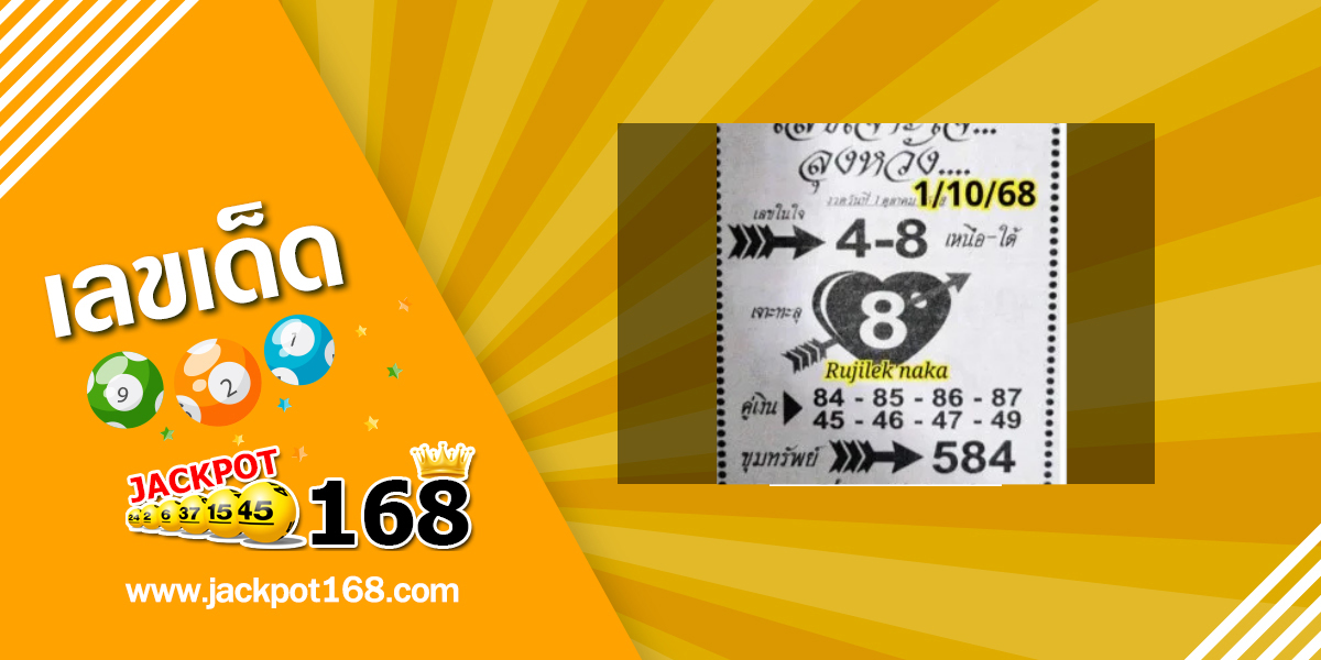 หวยเจาะใจลุงหวัง 1/10/68