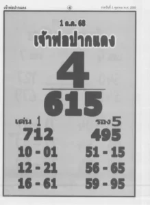 หวยเจ้าพ่อปากแดง 1/10/68