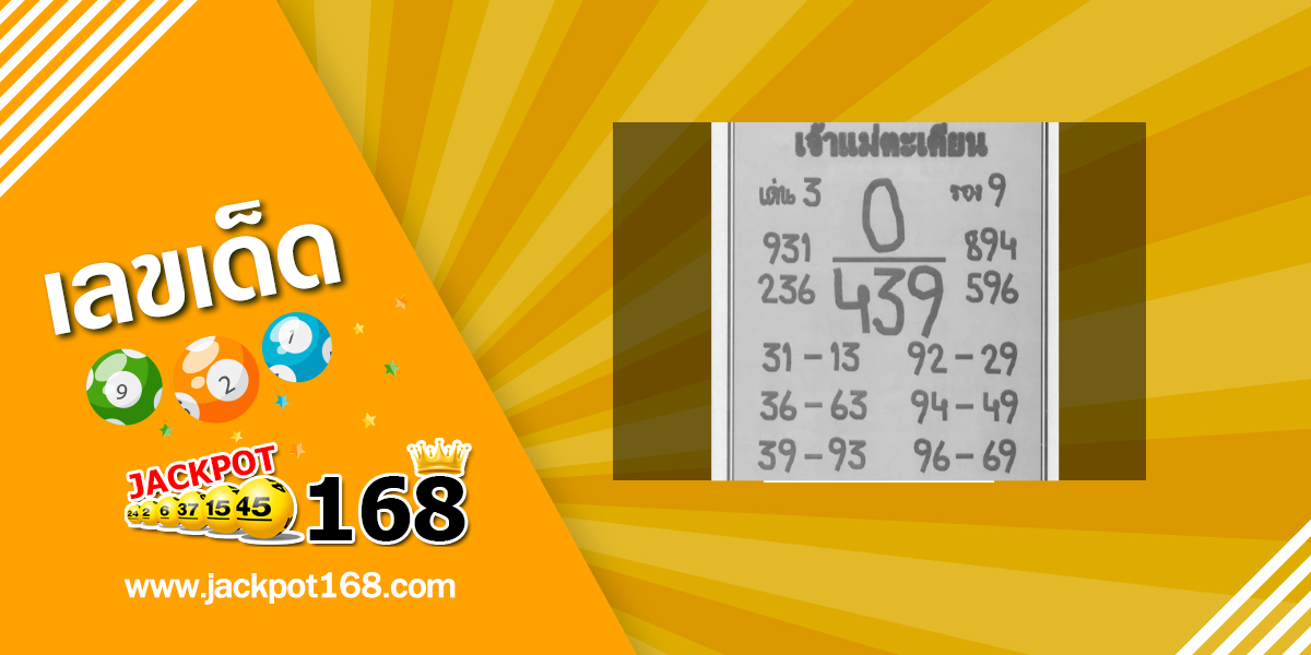 หวยเจ้าแม่ตะเคียน 16/9/68