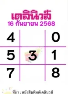 หวยเดลินิวส์ 16/9/68