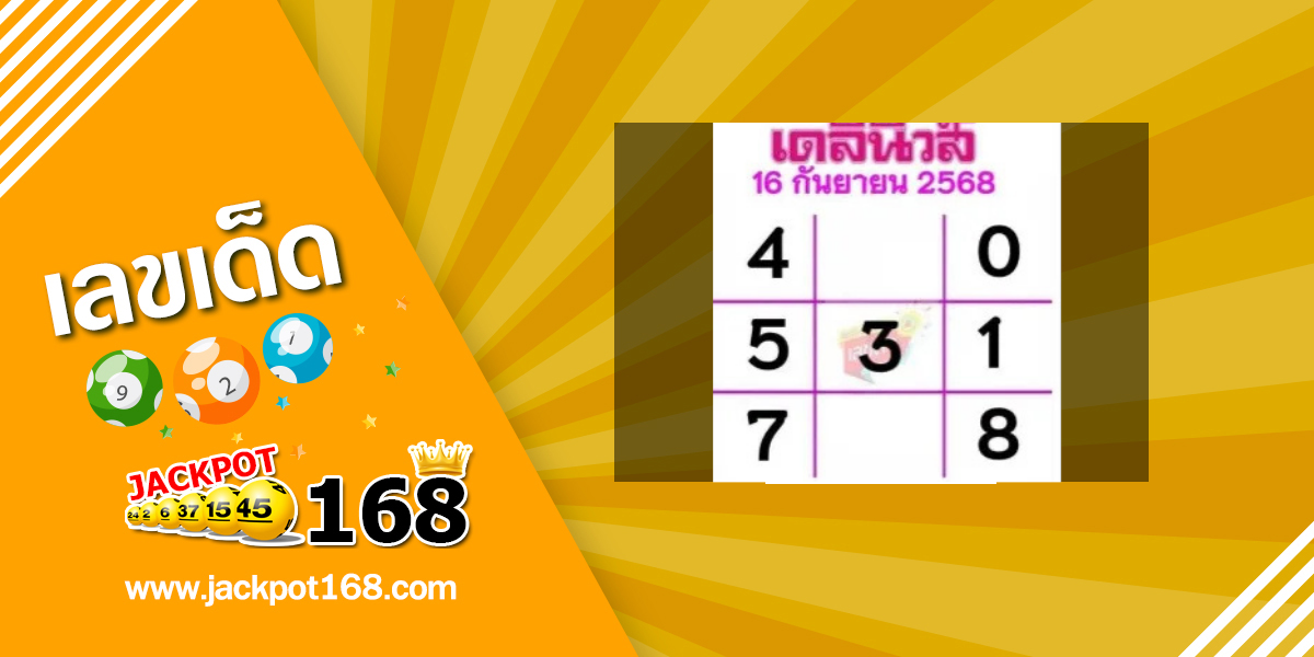 หวยเดลินิวส์ 16/9/68