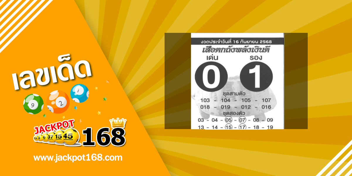 หวยเสือตกถัง 16/9/68