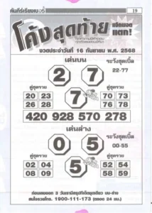 หวยโค้งสุดท้าย 16/9/68
