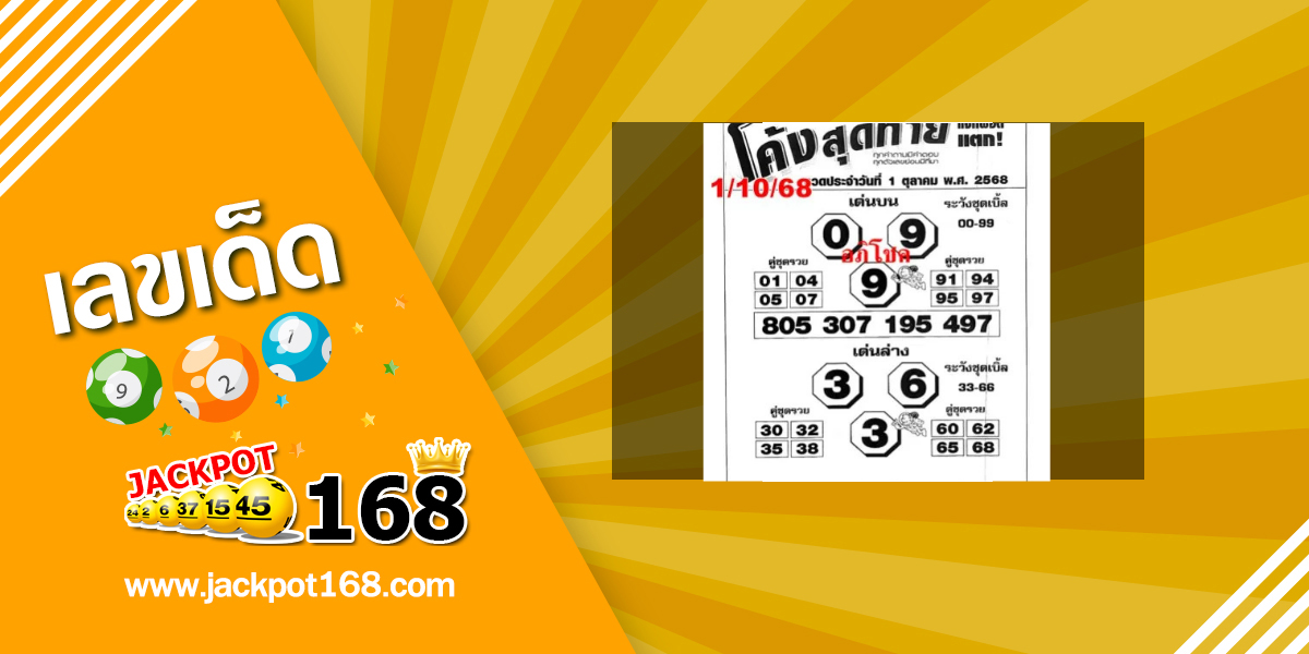 หวยโค้งสุดท้าย 1/10/68