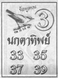 หวยนกตาทิพย์ 16/9/68