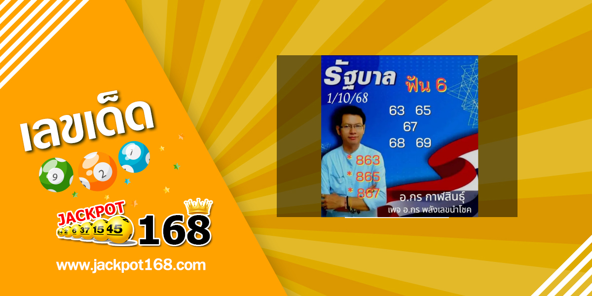 หวยกรณ์ กาฬสินธุ์ 1/10/68