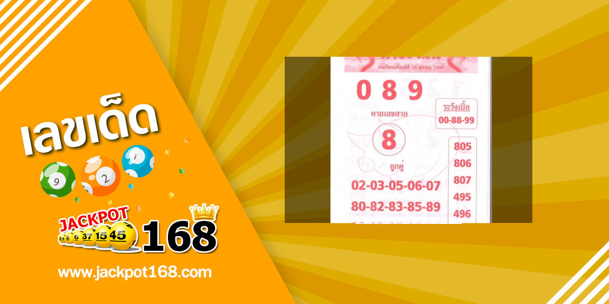 หวยคำชะโนด 16/10/68