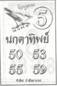 หวยนกตาทิพย์ 16/10/68