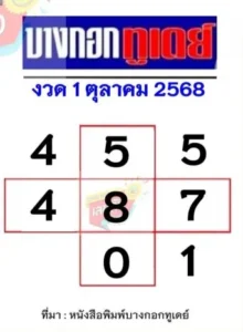 หวยบางกอกทูเดย์ 1/11/68