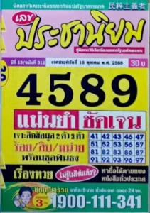 หวยประชานิยม 16/10/68