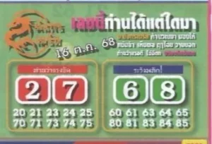หวยมังกรเมรัย 16/10/68