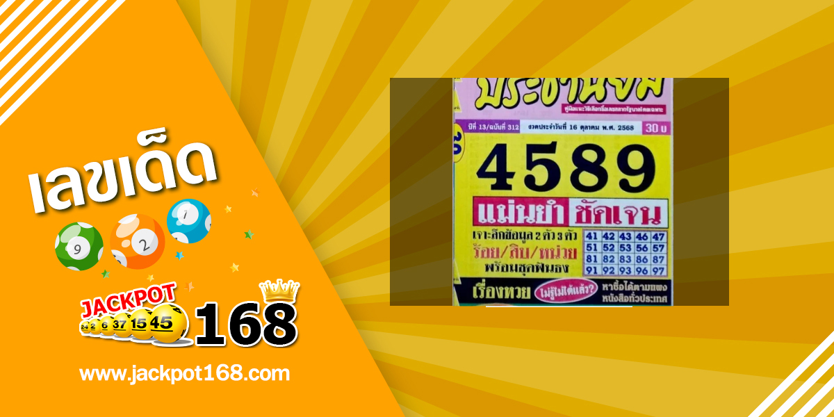 หวยประชานิยม 16/10/68