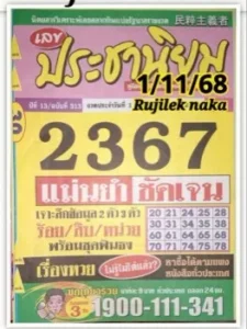 หวยประชานิยม 1/11/68