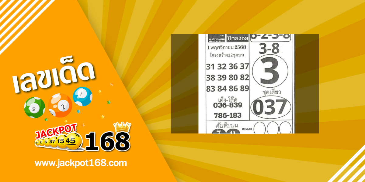 หวยปักธงชัย 1/11/68