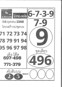 หวยปักธงชัย 16/10/68