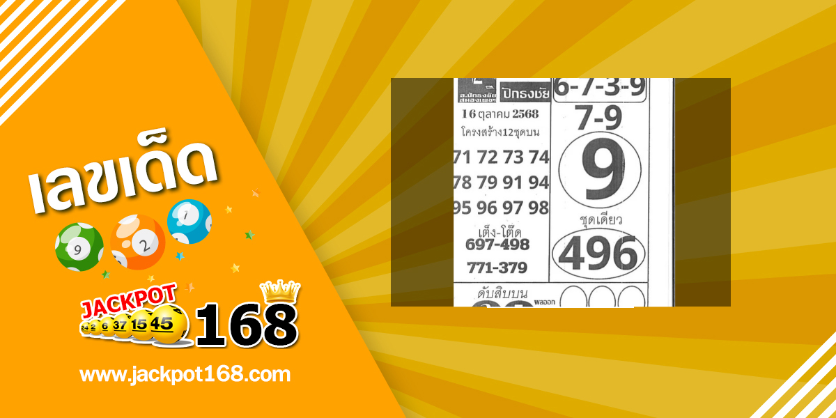 หวยปักธงชัย 16/10/68