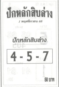 หวยปักหลักสิบล่าง 1/11/68