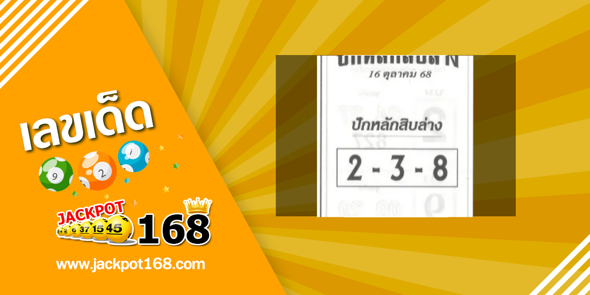 หวยปักหลักสิบล่าง 16/10/68