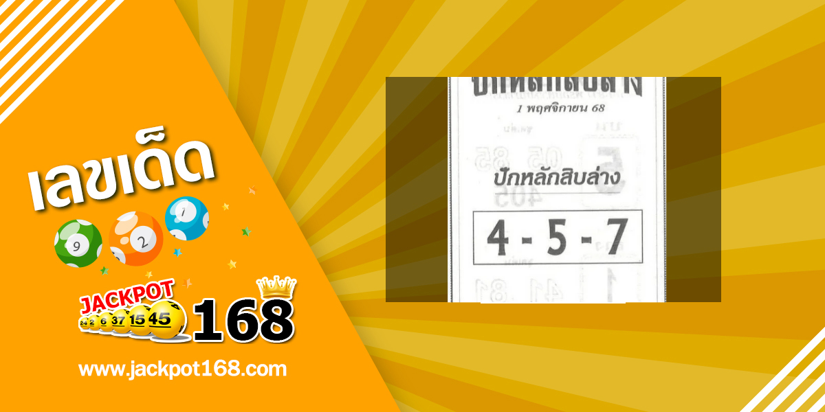 หวยปักหลักสิบล่าง 1/11/68