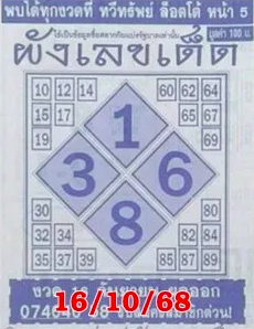 หวยผังเลขเด็ด 16/10/68