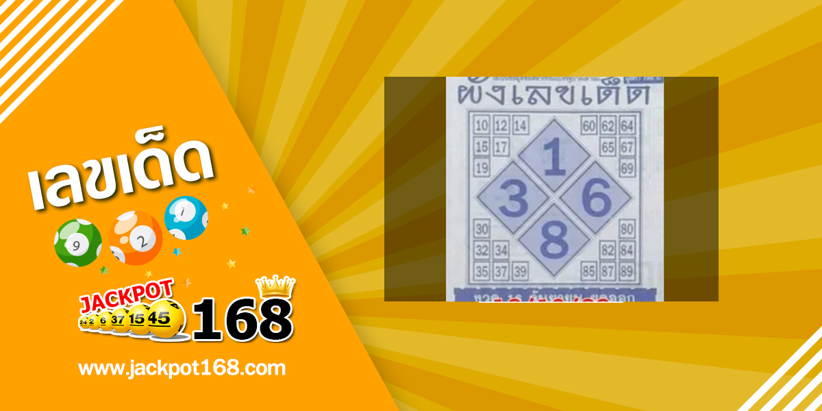 หวยผังเลขเด็ด 16/10/68
