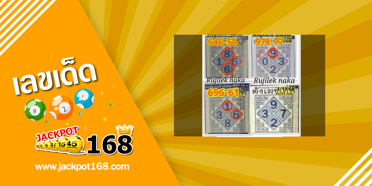 หวยผังเลขเด็ด 1/11/68