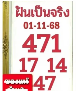 หวยฝันเป็นจริง 1/11/68