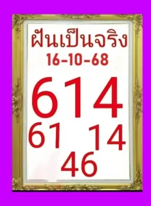 หวยฝันเป็นจริง 16/10/68