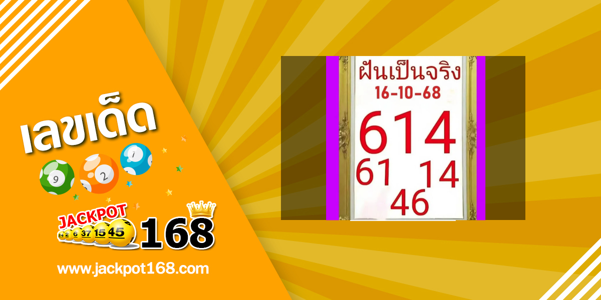 หวยฝันเป็นจริง 16/10/68