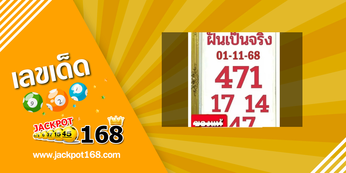 หวยฝันเป็นจริง 1/11/68