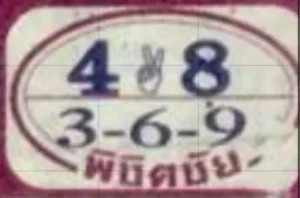 หวยพิชิตชัย 16/10/68