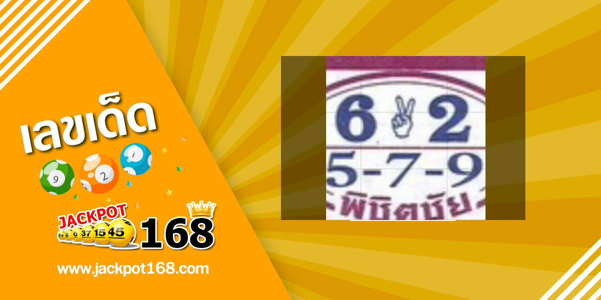 หวยพิชิตชัย 1/11/68